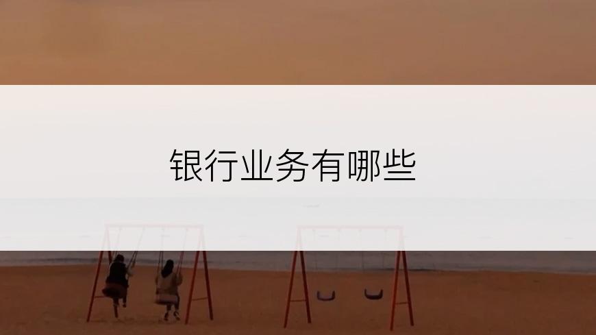 银行业务有哪些