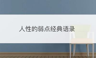 人性的弱点经典语录
