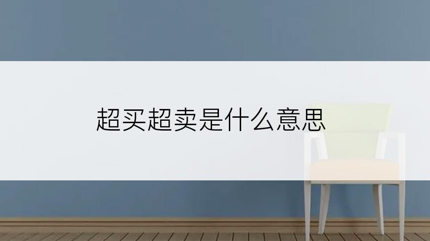 超买超卖是什么意思