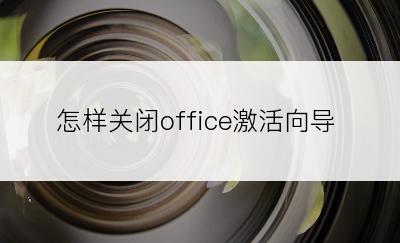 怎样关闭office激活向导