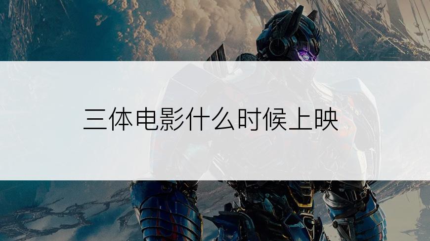 三体电影什么时候上映
