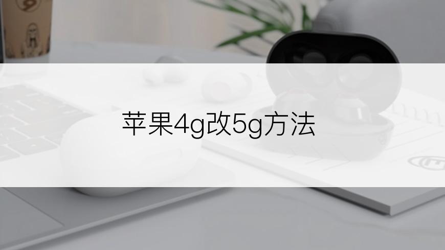 苹果4g改5g方法