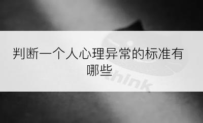判断一个人心理异常的标准有哪些