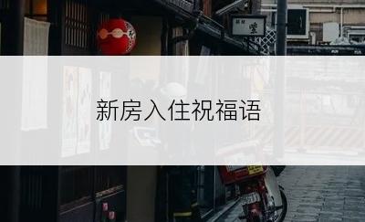 新房入住祝福语