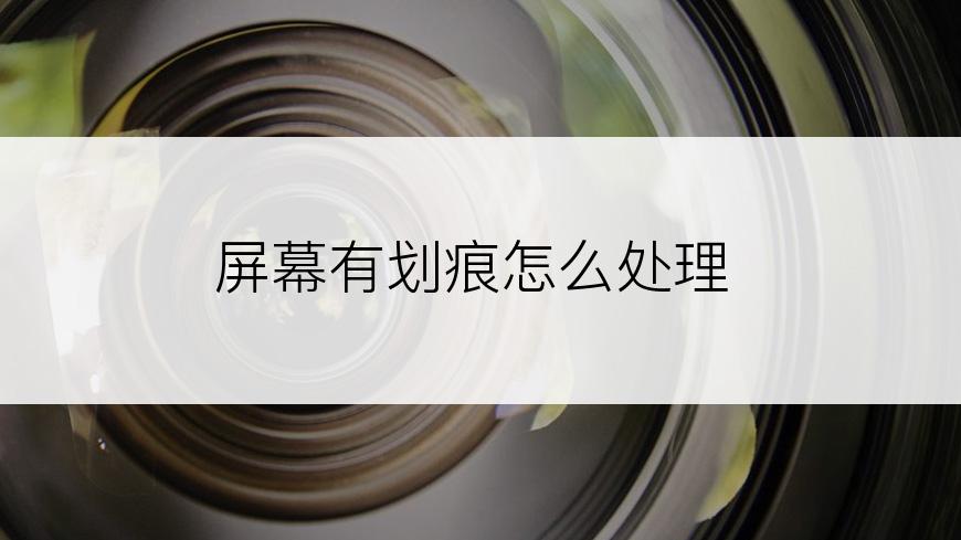 屏幕有划痕怎么处理