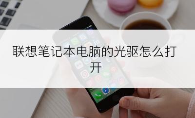 联想笔记本电脑的光驱怎么打开