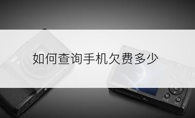 如何查询手机欠费多少