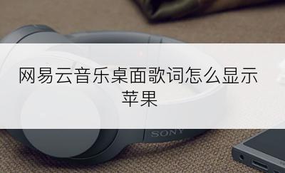 网易云音乐桌面歌词怎么显示苹果