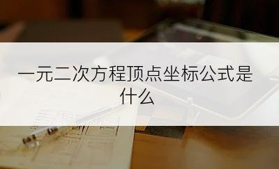 一元二次方程顶点坐标公式是什么