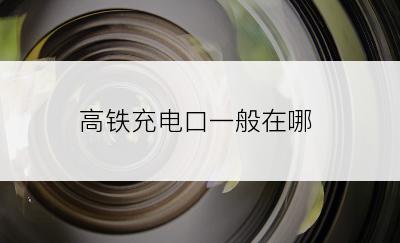 高铁充电口一般在哪