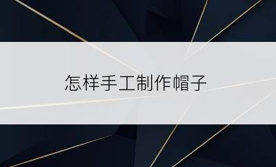 怎样手工制作帽子