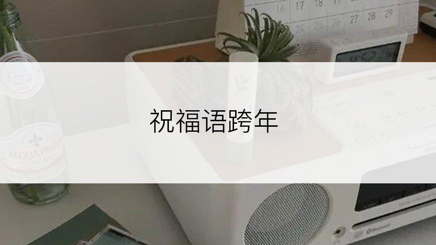 祝福语跨年