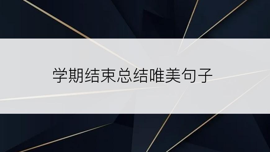 学期结束总结唯美句子