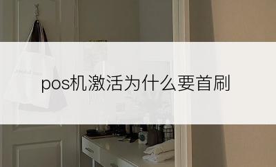 pos机激活为什么要首刷