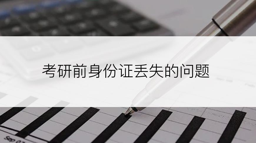 考研前身份证丢失的问题