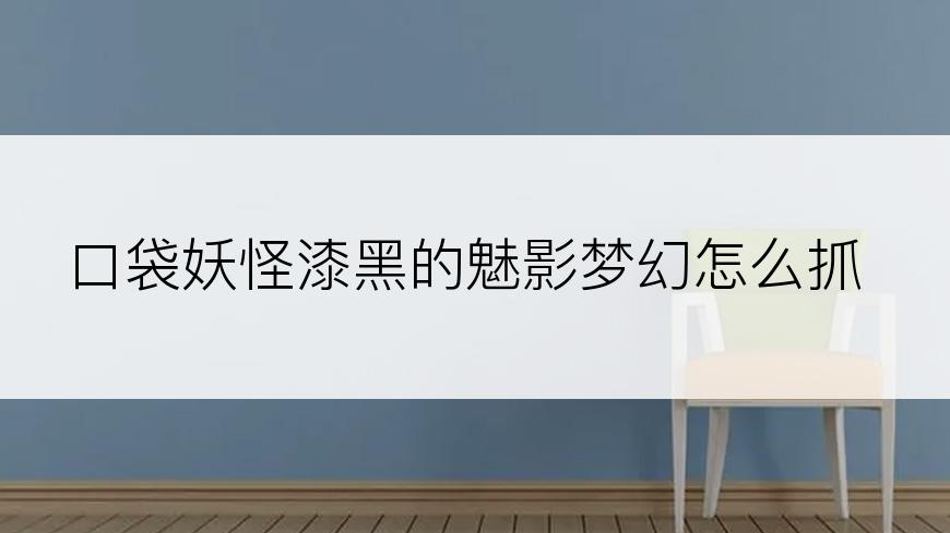 口袋妖怪漆黑的魅影梦幻怎么抓