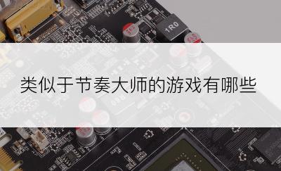 类似于节奏大师的游戏有哪些