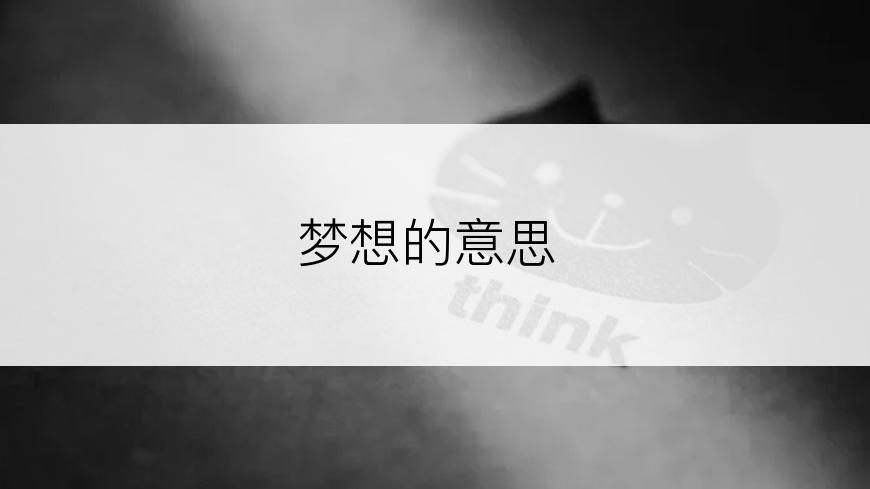 梦想的意思