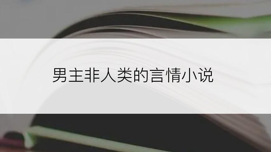 男主非人类的言情小说