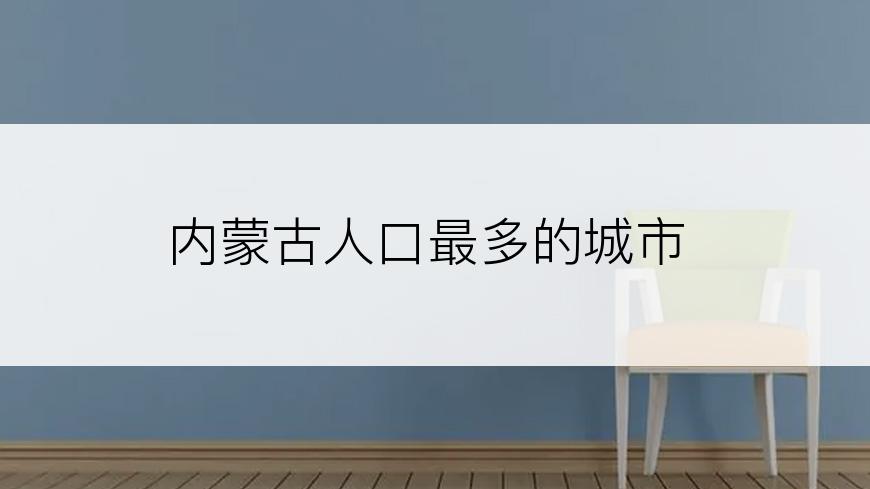内蒙古人口最多的城市