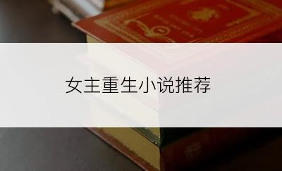女主重生小说推荐