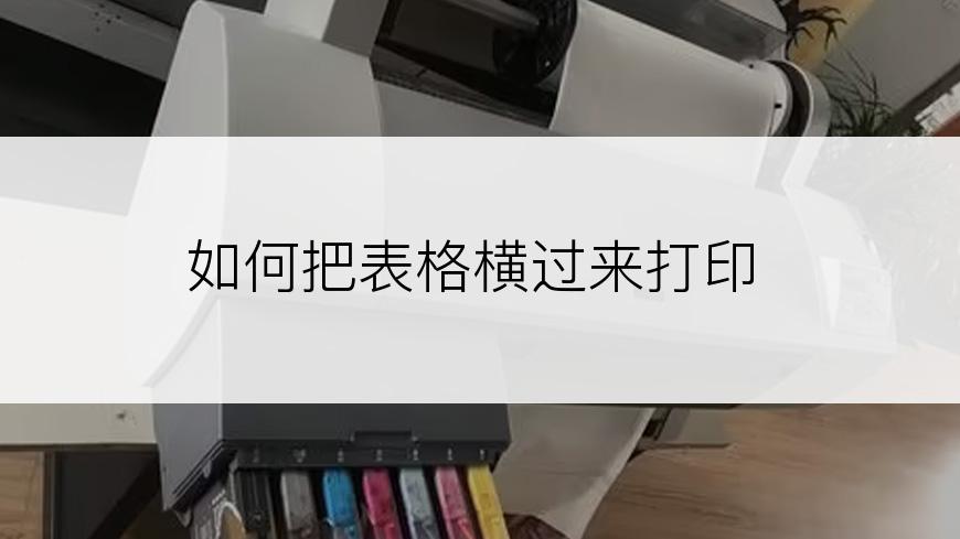 如何把表格横过来打印