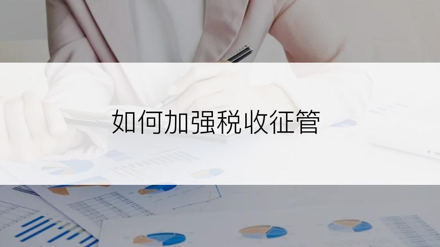 如何加强税收征管