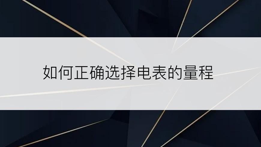 如何正确选择电表的量程