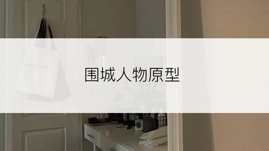 围城人物原型