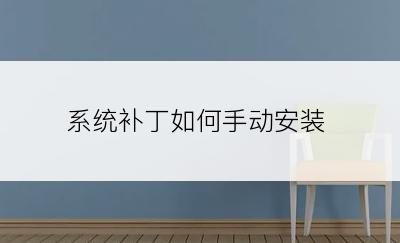 系统补丁如何手动安装