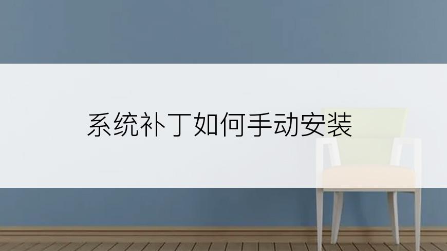 系统补丁如何手动安装