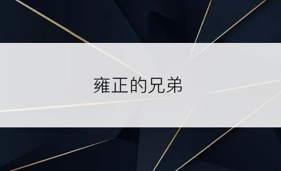 雍正的兄弟