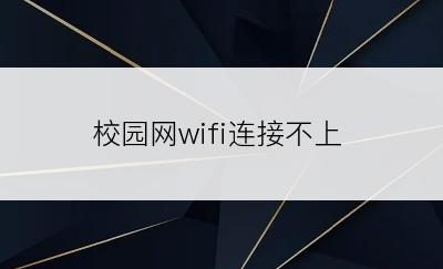 校园网wifi连接不上