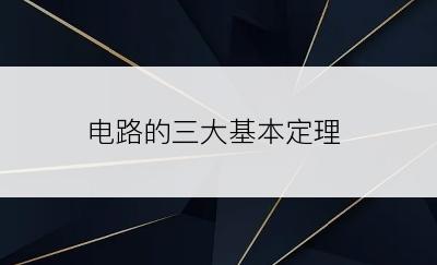 电路的三大基本定理
