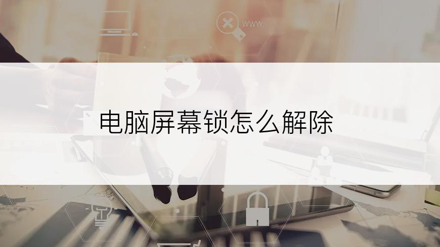 电脑屏幕锁怎么解除