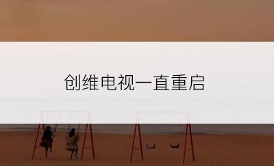 创维电视一直重启