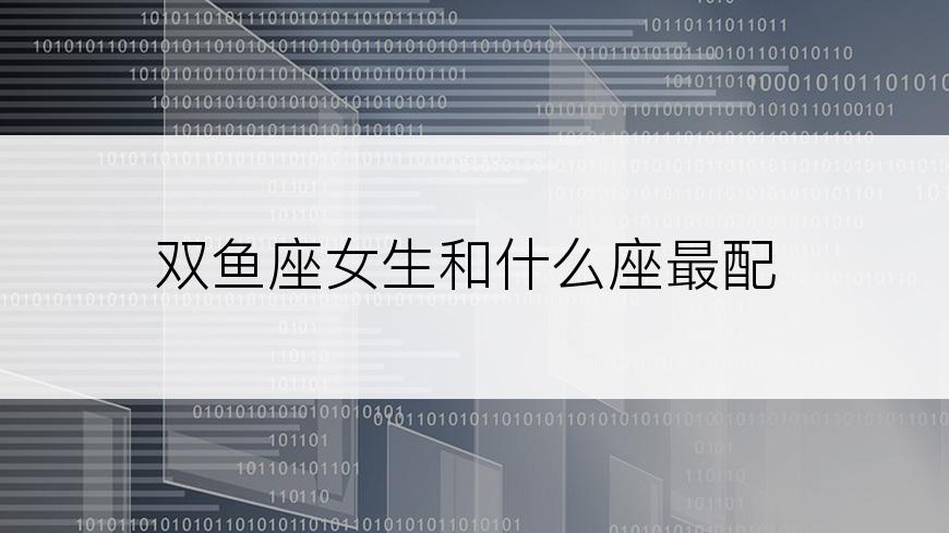 双鱼座女生和什么座最配