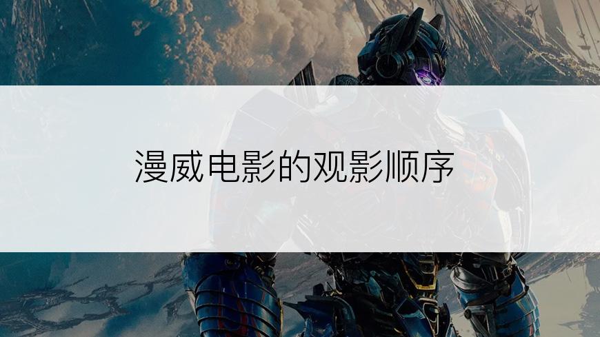 漫威电影的观影顺序