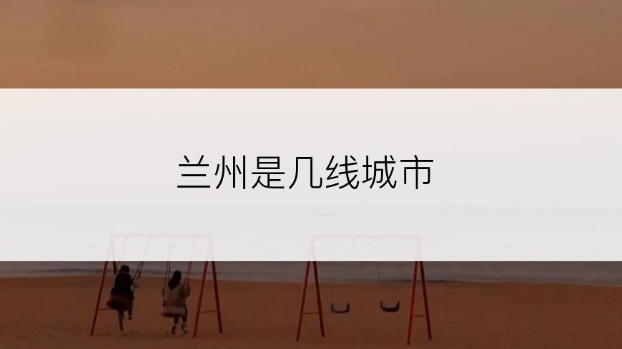兰州是几线城市