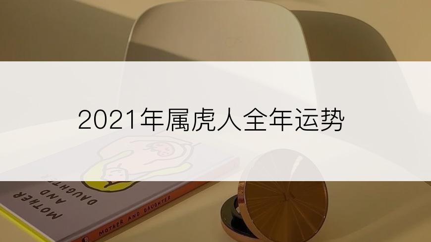 2021年属虎人全年运势