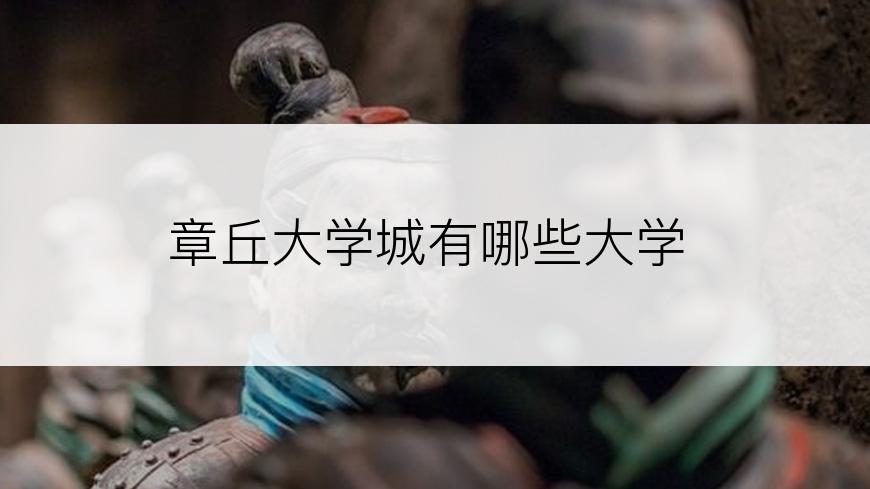 章丘大学城有哪些大学
