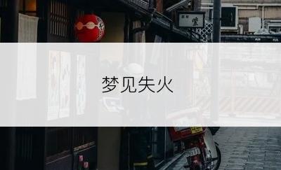 梦见失火