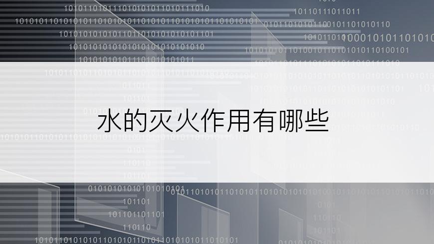 水的灭火作用有哪些