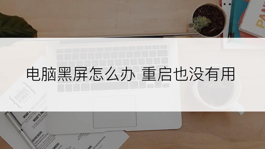 电脑黑屏怎么办 重启也没有用