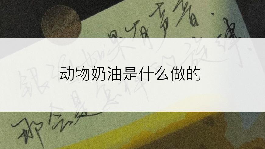 动物奶油是什么做的