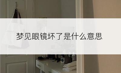 梦见眼镜坏了是什么意思