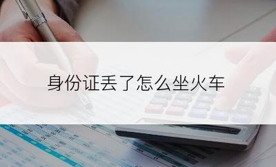 身份证丢了怎么坐火车