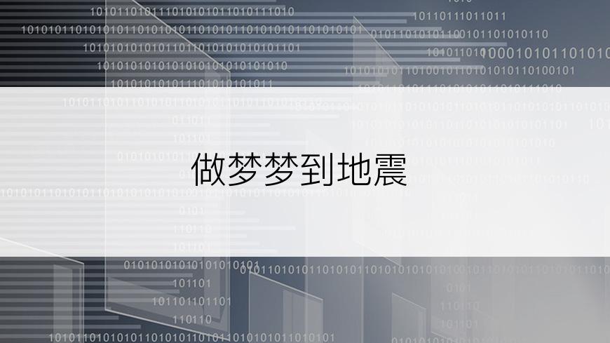 做梦梦到地震