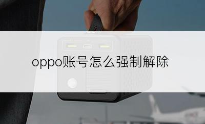 oppo账号怎么强制解除