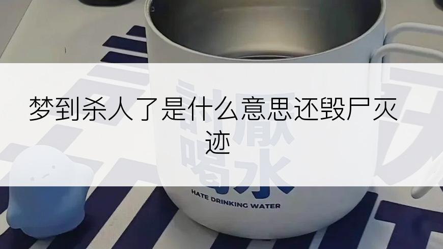 梦到杀人了是什么意思还毁尸灭迹
